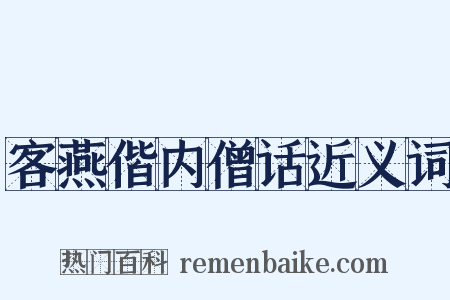 客燕偕内僧话近义词是什么意思的图片